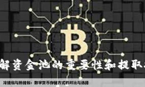   TP钱包资金池提取指南：轻松掌握资金管理技巧 / 
 guanjianci TP钱包, 资金池提取, 数字货币, 钱包管理 /guanjianci 

在数字货币逐渐成为主流的今天，TP钱包作为一种流行的钱包工具，其资金池的管理和提取成为了众多用户关注的话题。无论是投资者还是普通用户，掌握如何提取钱包中的资金都是至关重要的。本文将为用户提供详细的TP钱包资金池提取方法和相关信息，帮助用户轻松管理自己的数字资产。

什么是TP钱包资金池？
TP钱包是一个安全便捷的钱包应用，支持多种数字货币的存储和交易。资金池是TP钱包中的一项功能，通过资金池，用户可以将部分数字资产存放在钱包中，以便于进行投资、交易或赚取收益。资金池可以视为一个为用户提供额外收益的功能，用户将资产存入后可以根据不同的规则进行管理和提取。

用户可以在TP钱包中设置资金池，选择存入的数字货币种类，并设定相应的投资策略和利率。资金池的灵活性和高收益吸引了许多用户参与。然而，一旦决定从资金池中提取资金，就需要了解相关的提取流程和注意事项。

提取TP钱包资金池的步骤
提取TP钱包中的资金池相对简单。以下是详细的步骤：

ol
    listrong打开TP钱包应用/strongbr
    用户需要首先打开TP钱包应用，并确保已登录到自己的账户中。如果你尚未下载TP钱包，建议在官方渠道下载并安装最新版本。/li
    
    listrong找到资金池功能/strongbr
    登录后，用户需要在主界面上找到“资金池”或者“收益管理”选项。点击进入相应界面后，可以看到自己所有的资金池信息。/li
    
    listrong选择要提取的资金池/strongbr
    在资金池列表中，用户可以看到自己参与的所有资金池。选择想要提取资金的那一个，点击进入详细信息页面。/li
    
    listrong点击提取按钮/strongbr
    在资金池的详细信息页面中会有一个“提取”按钮，点击该按钮后，系统会提示用户输入提取金额等相关信息。/li
    
    listrong确认提取信息/strongbr
    输入所需的提取金额后，用户需要再次确认提取的合法性和准确性，确保无误后点击确认。/li
    
    listrong完成提取/strongbr
    提取请求提交后，系统会进行处理，资金会在一定时间内转到用户的主账户中。用户可以在“资产”界面查看到提取的资金。/li
/ol

以上步骤是提取TP钱包资金池的基本流程，但在实际操作中，用户可能会遇到一些常见问题或者特定的操作限制。接下来，我们将针对可能出现的相关问题进行详细解答。

TP钱包资金池提取需要支付手续费吗？
在提取TP钱包资金池时，用户通常需要支付一定的手续费。手续费的具体金额和比例会受到多种因素影响，包括钱包的交易模式、当前网络状态和具体的资金池协议等。一般来说，当用户选择提取资金时，系统会自动计算并展示需要支付的手续费。

为了避免不必要的损失，建议用户在提取前仔细阅读相关提示和协议，了解当前的手续费标准。此外，用户还可以通过调整提取时间，例如选择在网络繁忙时段以外进行提取，从而减少手续费支出。

提取的资金会立即到账吗？
TP钱包中的提取资金通常并不会立即到账。提取请求提交后，系统会按照一定的处理规则和时间来完成资金转移。一般情况下，TP钱包的资金池提取可能需要数分钟到数小时不等的时间。具体到账时间取决于当前的网络状况、交易确认速度以及钱包的处理效率。

用户在提取资金时，可以查看提取状态，通过TP钱包的通知系统了解资金转移的进展。如果在正常时间内未到账，用户可联系TP钱包的客服支持，寻求帮助并查询交易状态。

提取资金时遇到问题怎么办？
在提取TP钱包资金池的过程中，用户可能会遇到各种问题，例如无法找到提取功能、输入金额不符或提取请求未成功提交等。在这种情况下，用户可以采取以下几种方式进行解决：

ol
    listrong检查网络连接/strongbr
    网络的不稳定可能导致提取请求无法顺利提交，建议用户检查自己设备的网络连接，确保信号良好。/li
    
    listrong查看技术支持文档/strongbr
    TP钱包通常会提供用户指南和常见问题的解答，用户可以在官网或者帮助中心找到相关信息，寻找问题的解决方案。/li
    
    listrong联系客户支持/strongbr
    如果以上方法仍未解决问题，建议用户直接联系客服，分享遇到的问题和具体情况，寻求专门的技术支持。/li
/ol

及时寻求帮助可以避免因操作不当而造成的不必要损失，用户应保持耐心，确保资金的安全和完整。

如何安全管理TP钱包资金池？
资金的安全管理是每个用户都需要重视的问题。对于TP钱包中的资金池，用户可以采取以下措施进行有效的管理：

ol
    listrong设置强密码/strongbr
    用户在创建TP钱包账户时，应设置一个强密码，建议包括字母、数字和特殊符号，增强账户的安全性。同时，定期更换密码也是一个好的习惯。/li
    
    listrong启用双重验证/strongbr
    启用双重验证功能，可以大大提高账户的安全级别。每次登录时，系统会要求输入一次性验证码，增加了额外的保护层。/li
    
    listrong定期检查账户活动/strongbr
    用户应定期检查账户的交易记录和资金流动，发现任何异常活动应及时采取措施，包括更改密码和联系客户支持。/li
/ol

安全管理不仅是为了保护用户在TP钱包中的资产，也是为了建立良好的数字资产管理习惯。只有在保护好自己资产的前提下，用户才能安心参与数字货币的投资与交易。

TP钱包资金池如何选择？
在TP钱包中，用户面临需要选择不同资金池的决策。这一选择不仅影响到账收益，也涉及风险控制。用户在选择资金池时，可以考虑以下几个方面：

ol
    listrong收益率/strongbr
    各个资金池提供的收益率可能不同。用户应比较不同池的利率，选择那些提供相对稳定、高收益的池子。/li
    
    listrong风险等级/strongbr
    不同资金池的风险等级也不尽相同，用户需了解每个池子背后的投资逻辑与市场机制，选择适合自己的风险偏好相符的资金池。/li
    
    listrong流动性/strongbr
    部分池子可能限制资金的流动，用户应提前了解所选择资金池的流动性情况，确保在需要时可顺利提取资金。/li
/ol

综合考虑收益、风险和流动性，选择适合自己的资金池将有效提高用户的投资回报，同时降低资金损失的风险。

综上所述，TP钱包的资金池提取流程相对简单，但用户在进行过程中会面临许多问题和挑战。通过本文的详细介绍，相信用户能更好地理解资金池的重要性和提取技巧，进一步管理自己的数字资产，实现财富增值。