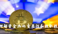   TP钱包资金池提取指南：