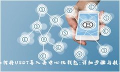 如何将USDT导入去中心化钱