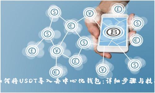 如何将USDT导入去中心化钱包：详细步骤与技巧