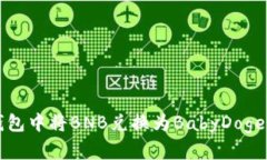 如何在TP钱包中将BNB兑换为