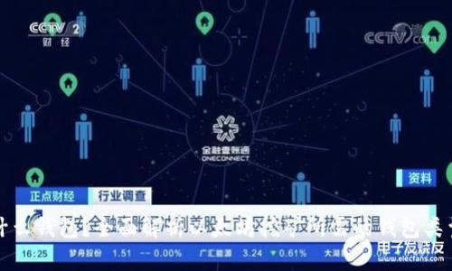 挖以太坊用什么钱包？全面解析以太坊挖矿所需的钱包类型与使用指南