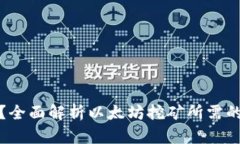 挖以太坊用什么钱包？全