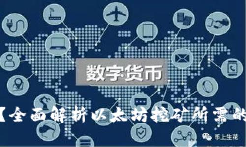 挖以太坊用什么钱包？全面解析以太坊挖矿所需的钱包类型与使用指南