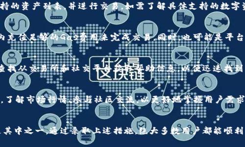   TP钱包不能卖的原因及解决方案 / 
 guanjianci TP钱包,数字货币,区块链,钱包安全 /guanjianci 

在区块链金融快速发展的今天，数字钱包的使用已成为了一种常态。TP钱包作为一款多币种数字钱包，受到很多用户的青睐。然而，有用户反映当前无法出售钱包内的数字资产，这让很多人感到困惑和不安。本文将深入探讨TP钱包不能卖的原因，并提供详细的解决方案。

什么是TP钱包？
TP钱包，即TokenPocket钱包，是一款多链支持数字货币钱包。它提供了安全、便捷和高效的数字资产管理服务。TP钱包支持多种主流公链，如Ethereum、TRON、EOS等，同时也能够与去中心化应用（DApp）进行交互。凭借其易用性和良好的用户体验，TP钱包迅速在全球范围内积累了大量用户。

TP钱包不能卖的原因分析
用户在使用TP钱包时，可能会碰到无法出售钱包内数字资产的问题。这一问题通常可以归结为以下几个方面：

1. **网络问题**：TP钱包依赖于区块链网络的稳定性。若网络出现故障，用户可能无法进行交易。此时，需要检查网络连接并尝试重新连接钱包。

2. **交易手续费不足**：每一笔区块链交易都需要支付一定的手续费（Gas费），用户的TP钱包余额若低于此费用，将无法成功完成交易。请确保钱包内有足够的资产以支付手续费。

3. **平台限制**：有时候，特定的平台（如交易所）对某些钱包或资产设置了交易限制。用户需确认所用的平台允许与TP钱包进行交易。

4. **系统维护及更新**：TP钱包会定期进行系统更新，以便提供更好的服务。在维护期间，某些功能可能暂时无法使用，用户可以查看官方网站或社交媒体以获取相关公告。

5. **资产冻结或合约问题**：某些数字资产可能因为合约问题被冻结，用户无法出售这类资产。建议查看资产的最新动态信息。

TP钱包的交易步骤
为了确保用户能够顺利地进行数字资产出售，以下是TP钱包交易的步骤：

ol
listrong打开TP钱包/strong/li
listrong选择您要出售的数字资产/strong/li
listrong点击“出售”或“交易”按钮/strong/li
listrong输入出售数量/strong/li
listrong确认交易信息，包括价格和手续费/strong/li
listrong输入交易密码以确认交易/strong/li
listrong等待交易确认/strong/li
/ol

如何解决TP钱包无法出售的问题？
如果用户在使用TP钱包时遇到无法出售数字资产的问题，可以采取以下步骤进行排查和解决：

1. **检查网络连接**：确保您使用的网络稳定，不论是Wi-Fi还是移动网络均应具备良好的信号强度。

2. **余额检查**：查看TP钱包内的资产余额，确保您拥有足够的token支付交易手续费。如不足，请充值相应的token。

3. **平台查询**：访问您希望出售数字资产的平台，确认该平台是否支持TP钱包的出售交易。

4. **等待维护完成**：若TP钱包正在进行维护，请耐心等待，通常在官方渠道会发布相关公布。

5. **咨询客服**：如果以上方法皆无法解决，建议联系TP钱包官方客服，说明情况并寻求专业帮助。

TP钱包的安全性如何？
TP钱包在安全性方面很重视，其采用了多重加密技术，以保护用户的私钥和数字资产安全。然而，用户在使用TP钱包时也需注意以下几点，以最大程度保障资产安全：

1. **私钥保护**：永远不要将自己的私钥泄露给任何人。若他人获取了你的私钥，就相当于获取了你钱包内的所有资产。

2. **启用二次验证**：很多数字货币钱包都支持二次验证功能，TP钱包同样如此。启用后，可以大幅提高账户的安全性。

3. **定期更新软件**：通过定期更新TP钱包应用，确保使用最新的安全技术，并能够抵御最新的安全风险。

分析市场动态
市场动态对任何数字资产的出售都有着重要影响。用户在使用TP钱包出售资产前，应关注以下几点：

1. **价格波动**：各大数字货币的价格波动频繁，建议时刻关注行情走势，选择合适时机出售。

2. **监管政策**：不同地区的数字货币监管政策不断变化，影响到资产的流通性及安全性。因此，了解当地政策，可帮助用户做出更明智的决定。

3. **新技术趋势**：行业新技术及平台的出现，可能会对市场产生重大影响。紧跟行业发展潮流，将有利于资产的置换套利。

用户反馈与解决方案总结
最终，用户的反馈是判断TP钱包能否顺利出售数字资产的重要依据。尽可能多收集用户在使用TP钱包时的反馈信息，有助于了解常见问题并及时调整解决方案。如需进一步提升用户体验，可以定期输出问卷调查，具体了解用户需求。

可能的相关问题分析

1. 为什么TP钱包有时连接不上网络？
TP钱包连接不上网络的原因有多方面，包括网络本身出现故障、TP钱包应用未更新到最新版本、或者用户手机的安全软件限制了网络访问。建议用户检查网络状况，确认应用是否及时更新，并允许TP钱包正常访问网络。

2. 如何确保TP钱包的安全性？
确保TP钱包的安全性，用户需要查看官方提供的安全建议，如私钥备份、启用两步验证、定期更改密码等。此外，定期更新应用，了解最新的网络安全威胁，也是保障安全的重要环节。保持警惕，不要随意访问不明链接或下载未知软件。了解如何保护自己的私钥以及设定强密码，都是用户必须掌握的安全常识。

3. TP钱包支持哪些数字货币交易？
TP钱包是一款多币种支持的钱包应用，支持的数字货币包括比特币、以太坊、TRON等主流数字资产。用户可在TP钱包中查看支持的资产列表，并进行交易。如需了解具体支持的数字资产与交易对，建议访问其官方网站或服务条款。

4. 默认手续费为空是什么原因？
在进行资金交易时，如果发现钱包内手续费为空，可能是因为用户账户内没有足够的Gas费用（通常是ETH）。用户需要在钱包内充值足够的Gas费用来完成交易。同时，也可能是平台出现故障，建议联系客户服务进行反馈。

5. 如何解决资产被冻的问题？
如果资产在TP钱包内被冻结，可以先查看该资产的合约信息，确认是否因为合约问题导致。对于被冻结的资产，用户可以尝试查找从交易所和社交平台获取帮助信息，以便迅速找到解决方案。一般情况下，资产会随着合约执行而恢复流动性。

6. TP钱包的使用技巧有哪些？
使用TP钱包的技巧包括保持软件更新、定期备份私钥、关注网络动态、选择安全的网络环境、正确设置充值和提币功能等。此外，了解市场行情、参与社区交流，以更好地掌握用户需求和交易动向，都是提升和使用体验的重要手段。

总结
TP钱包是一个在数字货币领域颇具实力的多币种钱包，但在使用中，有些用户可能会遇到一些小问题，如无法出售数字资产是其中之一。通过采取上述措施，绝大多数用户都能顺利解决钱包使用中遇到的问题。如果用户对TP钱包的功能或其他有关问题还有疑问，可以多关注其官方消息或咨询服务人员。