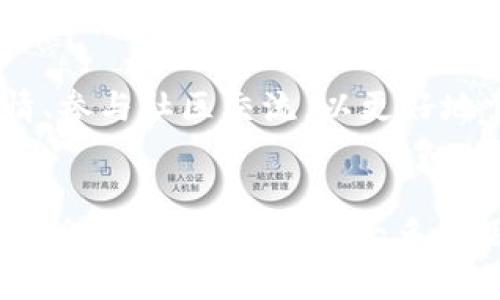   TP钱包不能卖的原因及解决方案 / 
 guanjianci TP钱包,数字货币,区块链,钱包安全 /guanjianci 

在区块链金融快速发展的今天，数字钱包的使用已成为了一种常态。TP钱包作为一款多币种数字钱包，受到很多用户的青睐。然而，有用户反映当前无法出售钱包内的数字资产，这让很多人感到困惑和不安。本文将深入探讨TP钱包不能卖的原因，并提供详细的解决方案。

什么是TP钱包？
TP钱包，即TokenPocket钱包，是一款多链支持数字货币钱包。它提供了安全、便捷和高效的数字资产管理服务。TP钱包支持多种主流公链，如Ethereum、TRON、EOS等，同时也能够与去中心化应用（DApp）进行交互。凭借其易用性和良好的用户体验，TP钱包迅速在全球范围内积累了大量用户。

TP钱包不能卖的原因分析
用户在使用TP钱包时，可能会碰到无法出售钱包内数字资产的问题。这一问题通常可以归结为以下几个方面：

1. **网络问题**：TP钱包依赖于区块链网络的稳定性。若网络出现故障，用户可能无法进行交易。此时，需要检查网络连接并尝试重新连接钱包。

2. **交易手续费不足**：每一笔区块链交易都需要支付一定的手续费（Gas费），用户的TP钱包余额若低于此费用，将无法成功完成交易。请确保钱包内有足够的资产以支付手续费。

3. **平台限制**：有时候，特定的平台（如交易所）对某些钱包或资产设置了交易限制。用户需确认所用的平台允许与TP钱包进行交易。

4. **系统维护及更新**：TP钱包会定期进行系统更新，以便提供更好的服务。在维护期间，某些功能可能暂时无法使用，用户可以查看官方网站或社交媒体以获取相关公告。

5. **资产冻结或合约问题**：某些数字资产可能因为合约问题被冻结，用户无法出售这类资产。建议查看资产的最新动态信息。

TP钱包的交易步骤
为了确保用户能够顺利地进行数字资产出售，以下是TP钱包交易的步骤：

ol
listrong打开TP钱包/strong/li
listrong选择您要出售的数字资产/strong/li
listrong点击“出售”或“交易”按钮/strong/li
listrong输入出售数量/strong/li
listrong确认交易信息，包括价格和手续费/strong/li
listrong输入交易密码以确认交易/strong/li
listrong等待交易确认/strong/li
/ol

如何解决TP钱包无法出售的问题？
如果用户在使用TP钱包时遇到无法出售数字资产的问题，可以采取以下步骤进行排查和解决：

1. **检查网络连接**：确保您使用的网络稳定，不论是Wi-Fi还是移动网络均应具备良好的信号强度。

2. **余额检查**：查看TP钱包内的资产余额，确保您拥有足够的token支付交易手续费。如不足，请充值相应的token。

3. **平台查询**：访问您希望出售数字资产的平台，确认该平台是否支持TP钱包的出售交易。

4. **等待维护完成**：若TP钱包正在进行维护，请耐心等待，通常在官方渠道会发布相关公布。

5. **咨询客服**：如果以上方法皆无法解决，建议联系TP钱包官方客服，说明情况并寻求专业帮助。

TP钱包的安全性如何？
TP钱包在安全性方面很重视，其采用了多重加密技术，以保护用户的私钥和数字资产安全。然而，用户在使用TP钱包时也需注意以下几点，以最大程度保障资产安全：

1. **私钥保护**：永远不要将自己的私钥泄露给任何人。若他人获取了你的私钥，就相当于获取了你钱包内的所有资产。

2. **启用二次验证**：很多数字货币钱包都支持二次验证功能，TP钱包同样如此。启用后，可以大幅提高账户的安全性。

3. **定期更新软件**：通过定期更新TP钱包应用，确保使用最新的安全技术，并能够抵御最新的安全风险。

分析市场动态
市场动态对任何数字资产的出售都有着重要影响。用户在使用TP钱包出售资产前，应关注以下几点：

1. **价格波动**：各大数字货币的价格波动频繁，建议时刻关注行情走势，选择合适时机出售。

2. **监管政策**：不同地区的数字货币监管政策不断变化，影响到资产的流通性及安全性。因此，了解当地政策，可帮助用户做出更明智的决定。

3. **新技术趋势**：行业新技术及平台的出现，可能会对市场产生重大影响。紧跟行业发展潮流，将有利于资产的置换套利。

用户反馈与解决方案总结
最终，用户的反馈是判断TP钱包能否顺利出售数字资产的重要依据。尽可能多收集用户在使用TP钱包时的反馈信息，有助于了解常见问题并及时调整解决方案。如需进一步提升用户体验，可以定期输出问卷调查，具体了解用户需求。

可能的相关问题分析

1. 为什么TP钱包有时连接不上网络？
TP钱包连接不上网络的原因有多方面，包括网络本身出现故障、TP钱包应用未更新到最新版本、或者用户手机的安全软件限制了网络访问。建议用户检查网络状况，确认应用是否及时更新，并允许TP钱包正常访问网络。

2. 如何确保TP钱包的安全性？
确保TP钱包的安全性，用户需要查看官方提供的安全建议，如私钥备份、启用两步验证、定期更改密码等。此外，定期更新应用，了解最新的网络安全威胁，也是保障安全的重要环节。保持警惕，不要随意访问不明链接或下载未知软件。了解如何保护自己的私钥以及设定强密码，都是用户必须掌握的安全常识。

3. TP钱包支持哪些数字货币交易？
TP钱包是一款多币种支持的钱包应用，支持的数字货币包括比特币、以太坊、TRON等主流数字资产。用户可在TP钱包中查看支持的资产列表，并进行交易。如需了解具体支持的数字资产与交易对，建议访问其官方网站或服务条款。

4. 默认手续费为空是什么原因？
在进行资金交易时，如果发现钱包内手续费为空，可能是因为用户账户内没有足够的Gas费用（通常是ETH）。用户需要在钱包内充值足够的Gas费用来完成交易。同时，也可能是平台出现故障，建议联系客户服务进行反馈。

5. 如何解决资产被冻的问题？
如果资产在TP钱包内被冻结，可以先查看该资产的合约信息，确认是否因为合约问题导致。对于被冻结的资产，用户可以尝试查找从交易所和社交平台获取帮助信息，以便迅速找到解决方案。一般情况下，资产会随着合约执行而恢复流动性。

6. TP钱包的使用技巧有哪些？
使用TP钱包的技巧包括保持软件更新、定期备份私钥、关注网络动态、选择安全的网络环境、正确设置充值和提币功能等。此外，了解市场行情、参与社区交流，以更好地掌握用户需求和交易动向，都是提升和使用体验的重要手段。

总结
TP钱包是一个在数字货币领域颇具实力的多币种钱包，但在使用中，有些用户可能会遇到一些小问题，如无法出售数字资产是其中之一。通过采取上述措施，绝大多数用户都能顺利解决钱包使用中遇到的问题。如果用户对TP钱包的功能或其他有关问题还有疑问，可以多关注其官方消息或咨询服务人员。