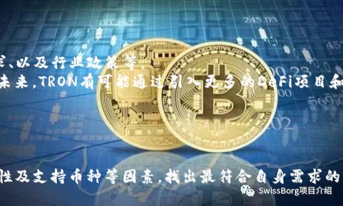好的，以下是根据您的要求设计的内容：

   支持TRX（波场币）转账的最佳钱包推荐  / 

 guanjianci  TRX钱包, 波场币钱包, 数字货币, 区块链  /guanjianci 

# 支持TRX（波场币）转账的最佳钱包推荐

## 简介

TRON（波场）是一个基于区块链的去中心化平台，它允许用户创建和共享数字内容。TRX是TRON网络的主要代币，广泛用于网络内部的转账、支付和其他交易。而选择一个合适的钱包来存储和转账TRX币，就显得尤为重要。在这篇文章中，我们将深入探讨哪些钱包能够支持TRX的转账，以及它们的优缺点。

## 1. TRX钱包的分类

TRX钱包可以分为几种主要类型，包括在线钱包、桌面钱包、移动钱包和硬件钱包。每种钱包各有其特点和适用场景，用户可以根据自己的需求选择合适的钱包类型。

### 1.1 在线钱包

在线钱包通常由第三方提供，用户通过网络访问。它们的使用方便、迅速，但安全性相对较低。大多数用户在选择在线钱包时会考虑其可用性和声誉。

### 1.2 桌面钱包

桌面钱包需要下载软件并在个人计算机上安装。这类钱包提供更高的安全性，因其私钥存储在本地，但也意味着用户需要承担相应的安全责任。

### 1.3 移动钱包

移动钱包是为智能手机用户设计的。这种钱包通常功能丰富、方便使用，适合频繁进行转账的用户。市面上有很多种移动钱包可供选择。

### 1.4 硬件钱包

硬件钱包是一种物理设备，专门用于存储加密货币的私钥。因其高度安全性，适合长期存储大额的TRX。

## 2. 推荐的TRX钱包

### 2.1 TronLink

TronLink是为TRON生态系统专门开发的钱包，它支持TRX和所有基于TRON的代币。用户可以通过浏览器插件或移动应用方便地管理和转账TRX。

#### 优点

- **用户友好**：界面简单易用，适合新手入门。
- **多功能**：支持TRX及TRC10、TRC20代币，功能强大。

#### 缺点

- **在线安全性问题**：作为一个在线钱包，需小心可能的网络安全问题。

### 2.2 Trust Wallet

Trust Wallet是一个多币种钱包，支持包括TRX在内的众多加密货币。它的界面简洁，易于使用。

#### 优点

- **多币种支持**：除了TRX，还支持多种主流加密货币。
- **高度安全**：用户私钥保存在本地，增强了安全性。

#### 缺点

- **功能相对基础**：不如一些专业钱包提供那么多高级功能。

### 2.3 Ledger Nano S/X

Ledger系列硬件钱包是一种安全性极高的存储方式，适合长期存储和大额转账。

#### 优点

- **极高的安全性**：私钥离线存储，极大降低被盗风险。
- **支持多种加密货币**：不仅仅限于TRX，可以存储上百种货币。

#### 缺点

- **使用复杂**：不如软件钱包那样方便，需要一些技术知识。

### 2.4 Exodus钱包

Exodus是一个桌面与移动端兼容的钱包，简单易用并支持TRX的转账。

#### 优点

- **界面友好**：设计现代，并提供丰富的信息和数据。
- **内置交易功能**：用户可以在钱包内直接进行兑换和交易。

#### 缺点

- **非完全开源**：虽然用户界面友好，但其底层代码相对不透明，可能存在隐患。

## 3. 如何选择合适的钱包

选择合适的钱包需考虑多个因素，包括安全性、使用便利性、费用及支持的币种。

### 3.1 安全性

考虑钱包的安全性是选择钱包的最重要因素之一。硬件钱包通常提供最高的安全性，但软件钱包在小额交易时也很方便。

### 3.2 使用便利性

用户在选择钱包时，需考虑界面是否友好，操作是否简单。尤其是新手用户，建议选择那些设计更为简洁易懂的钱包。

### 3.3 费用

不同的钱包在转账时可能收取不同的费用，建议在选择之前对比一下。

### 3.4 支持的币种

有些钱包只支持TRX，而有些钱包则支持多种加密货币。用户需明确自己的需求。

## 4. TRX转账的基本流程

### 4.1 创建钱包账户

首先，用户需要选择一个钱包并创建账户。根据选择的类型，可能需要下载应用或者安装浏览器插件。

### 4.2 充值TRX

通过交易所购买TRX，然后将其转入钱包账户中。注意确保输入正确的接收地址，以免资金丢失。

### 4.3 进行转账

在钱包中输入目标地址和转账金额，确认无误后进行转账。大部分钱包会提供实时手续费的相关信息。

### 4.4 确认交易

转账完成后，用户可以在区块链浏览器上查询交易状态，以确认资金是否已经到达目标地址。

## 5. 6个相关问题及解答

### 5.1 TRX钱包的安全性如何保障？

TRX钱包的安全性保障措施主要可以分为以下几种：
首先，使用硬件钱包是一种极高的安全保障，因其私钥永远不接入互联网，基本上不可能被黑客攻击。其次，软件钱包通常需要用户自己保护私钥，确保不将其泄露，例如使用像助记词这样的方法妥善备份。再者，加密钱包还会使用多重签名技术，增加安全性。
此外，在使用在线钱包时，用户应注意启用双重认证功能，确保账号的安全。
综上所述，提高TRX钱包安全性的关键在于选择合适的钱包类型及妥善管理自己的私钥。

### 5.2 如果丢失了钱包的私钥怎么办？

丢失私钥或助记词几乎相当于丢失了资金，因此事先做好备份极为重要。若用户已经丢失私钥，通常情况下是无法恢复的，因为区块链技术的去中心化特性决定了，没有任何平台能够恢复用户的私钥。
为避免这种情况，建议在创建钱包时，将助记词或私钥写下来，并妥善保管；如果财务情况允许，还可以考虑将其放在安全的保险箱中。
通过一些加密安全软件进行加密存储也是一个不错的选择，以提升安全性。

### 5.3 如何在钱包里查看TRX的余额？

用户可以通过多种方式查看TRX余额，具体取决于使用的是什么类型的钱包。对于大多数在线和软件钱包，打开应用程序后，用户可以直接在主页上看到TRX的余额。对于硬件钱包，通常需要将设备连接到计算机或手机，并通过相关应用程序查看余额。
此外，用户也可以通过访问区块链浏览器，输入自己的钱包地址来查询自身TRX的余额，且此方式不受限于钱包的类型。

### 5.4 TRX转账需要多长时间？

TRX转账的速度一般很快，通常在几分钟内完成。这是由于TRON网络的高吞吐量，每秒能够处理大量的交易，这使得TRX在转账速度上有显著优势。
不过，也要注意到，在网络拥挤或高峰时段，转账确认时间可能会有所延迟，用户需耐心等待。

### 5.5 是否可以将TRX转入其他钱包？

是的，TRX完全可以转移到其他钱包。无论是在线钱包、硬件钱包还是移动钱包，只需确保目标钱包能够接收TRX代币，便可以进行转账。转账过程和一般的加密货币转账相似，用户只需输入目标地址和转账金额即可。

### 5.6 TRX的未来发展趋势是什么？

TRON平台近年来发展迅速，逐渐被许多项目广泛应用。TRX的未来发展趋势可能会受到多种因素的影响，包括技术更新、市场需求、以及行业政策等。
从技术角度来看，TRON将继续改善自身的性能，提升交易确认速度和降低手续费，吸引更多的开发者和用户参与到其生态中来。未来，TRON有可能通过引入更多的DeFi项目和NFT等创新应用，进一步扩大其生态系统的体量。
总的来说，TRX的发展前景看好，但用户需时常关注市场动态，作出科学合理的投资决策。

## 结论

选择合适的钱包来存储和转账TRX是每位数字货币用户都需要认真考虑的事情。在众多钱包中，我们需要权衡安全性、使用便利性及支持币种等因素，找出最符合自身需求的钱包。希望通过本指南，您能有所收获，助您在TRX的世界里更顺利地进行交易与管理。