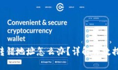 TokenPocket转错地址怎么办？