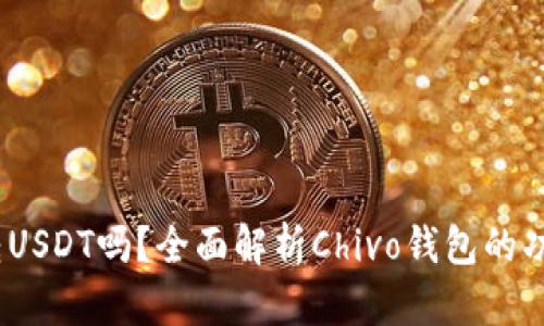 Chivo钱包能转USDT吗？全面解析Chivo钱包的功能和使用技巧
