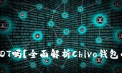 Chivo钱包能转USDT吗？全面