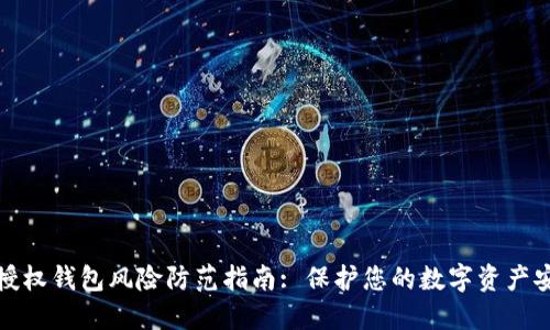 TP授权钱包风险防范指南: 保护您的数字资产安全