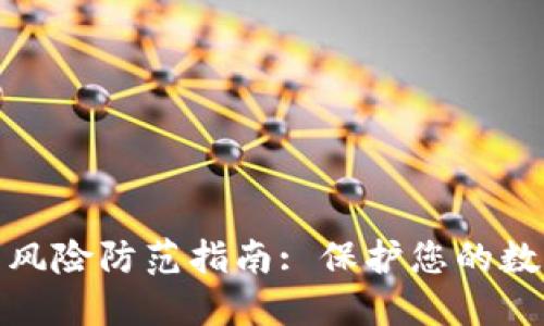 TP授权钱包风险防范指南: 保护您的数字资产安全