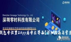 如何在TP钱包中设置DApp为