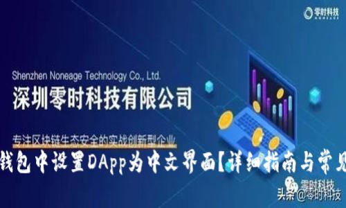 如何在TP钱包中设置DApp为中文界面？详细指南与常见问题解答