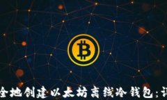 如何安全地创建以太坊离
