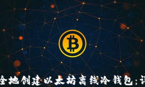 
如何安全地创建以太坊离线冷钱包：详尽指南