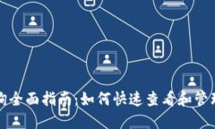 TP钱包质押查询全面指南：