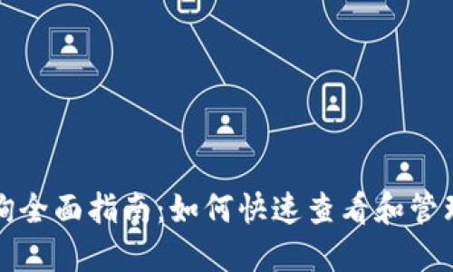 TP钱包质押查询全面指南：如何快速查看和管理您的数字资产