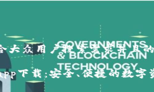 思考一个符合大众用户搜索需求并且的

TP钱包官方app下载：安全、便捷的数字资产管理工具