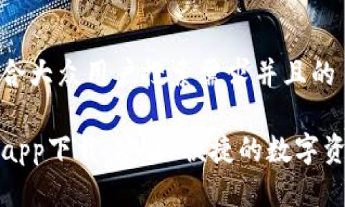 思考一个符合大众用户搜索需求并且的

TP钱包官方app下载：安全、便捷的数字资产管理工具