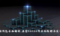 以太坊钱包全面解析：兼
