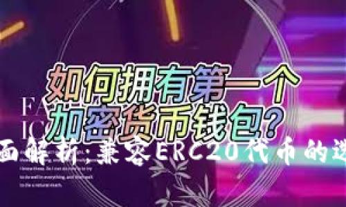 以太坊钱包全面解析：兼容ERC20代币的选择与使用指南