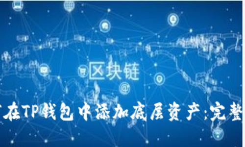 如何在TP钱包中添加底层资产：完整指南