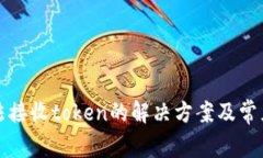 TP钱包无法接收token的解决