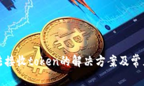 TP钱包无法接收token的解决方案及常见问题解答
