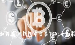 : 如何在IM钱包中交易TRX：
