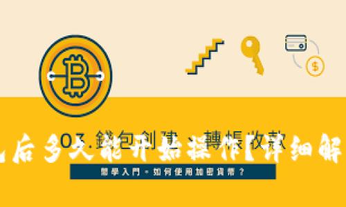 HT转到TP钱包后多久能开始操作？详细解答及注意事项