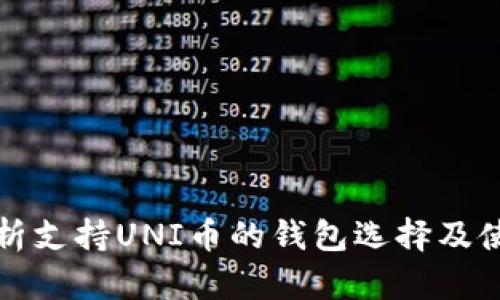 全面解析支持UNI币的钱包选择及使用指南