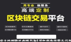 如何安全地删除以太坊钱