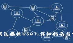 如何使用TP钱包接收USDT：