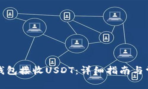 如何使用TP钱包接收USDT：详细指南与常见问题解答