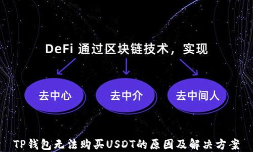
TP钱包无法购买USDT的原因及解决方案