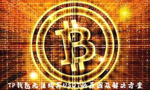 
TP钱包无法购买USDT的原因及解决方案