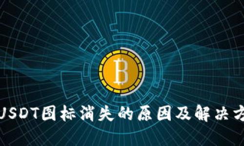 冷钱包USDT图标消失的原因及解决方法详解