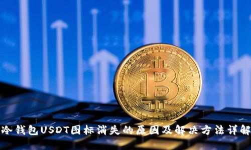 冷钱包USDT图标消失的原因及解决方法详解