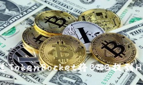 如何通过TokenPocket将BNB提到HT交易所