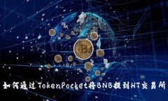 如何通过TokenPocket将BNB提到