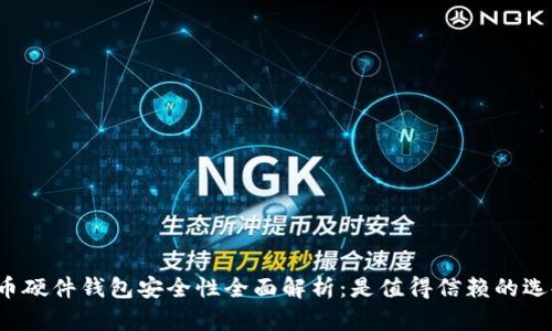 比特币硬件钱包安全性全面解析：是值得信赖的选择吗？