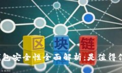 比特币硬件钱包安全性全