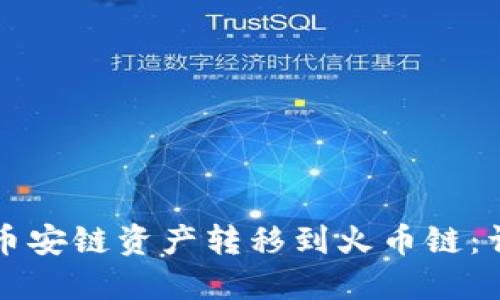 如何使用TP钱包将币安链资产转移到火币链：详细步骤与视频教程