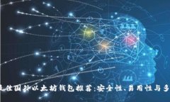 2023年最佳国外以太坊钱包