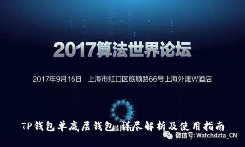 TP钱包单底层钱包：详尽解析及使用指南