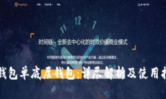 TP钱包单底层钱包：详尽解