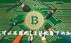 以太坊钱包法院可以冻结