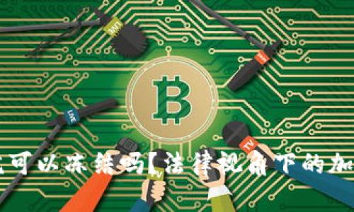 以太坊钱包法院可以冻结吗？法律视角下的加密资产保护解析