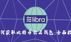 如何获取比特币钻石钱包